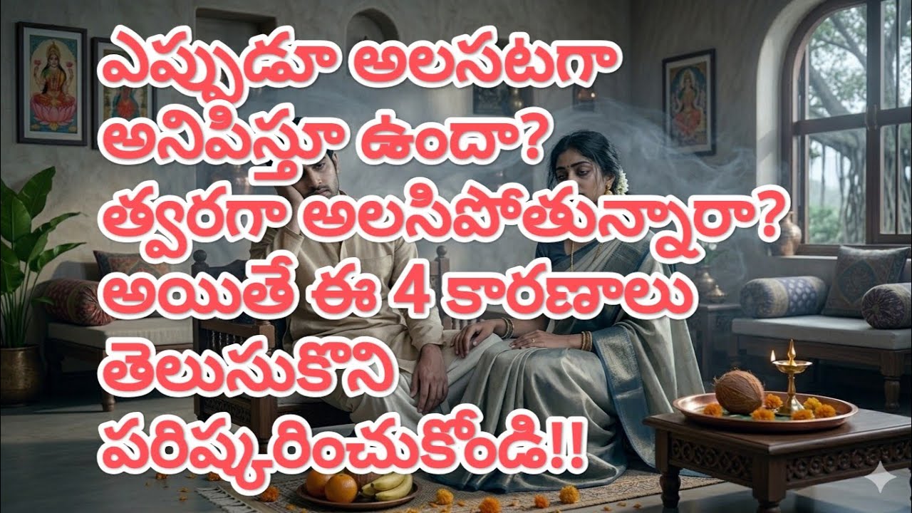 అలసటకు అసలు కారణాలు & పరిష్కారాలు | Causes of Fatigue & Energy Boost Tips