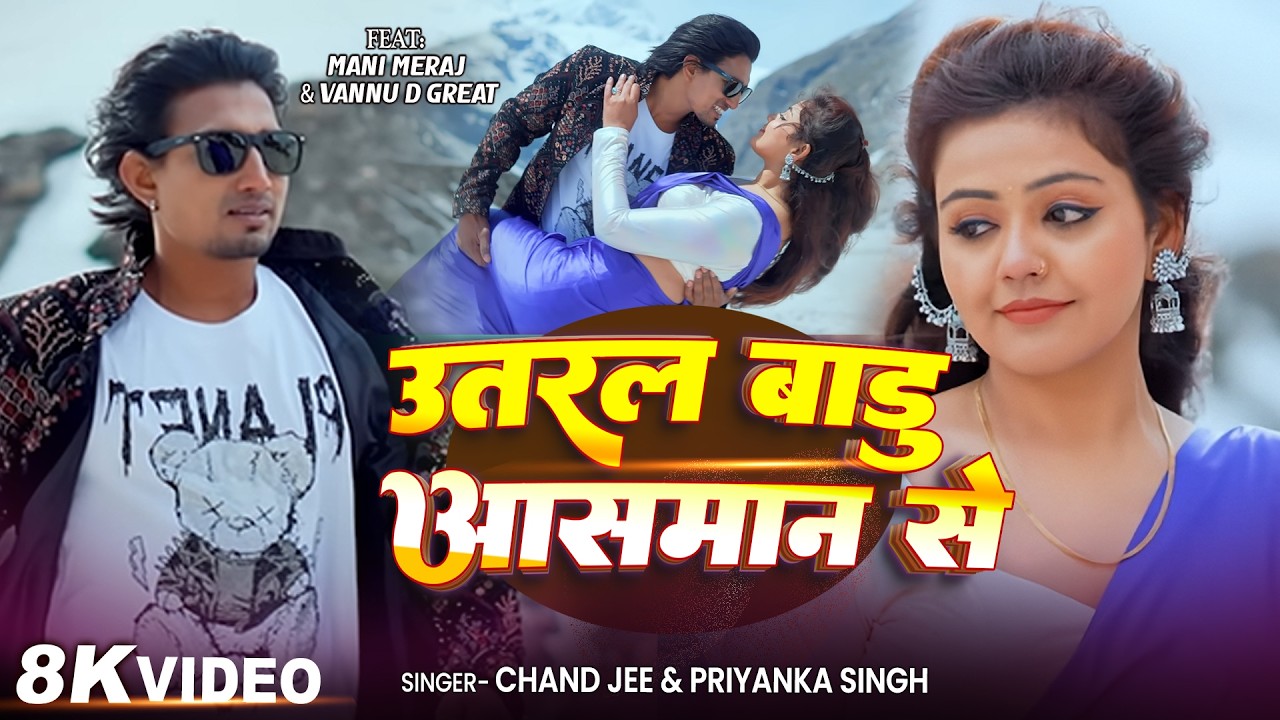 #Video #Mani_Meraj | उतरल बाड़ू आसमान से | #Baby Kajal | Utaral Badu Aasman Se | Chand Jee & Priyanka