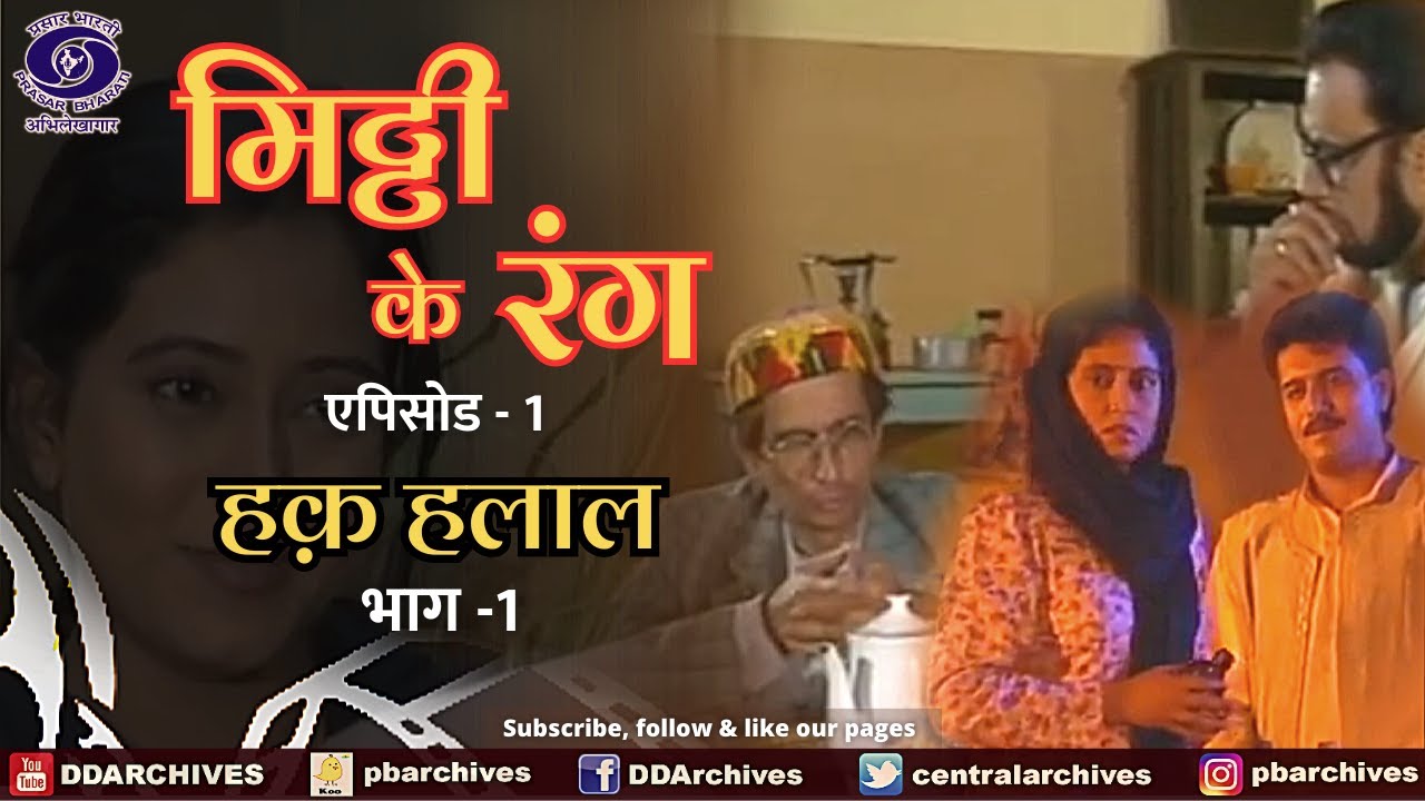 Mitti Ke Rang | Episode- 1 | हक़ हलाल । भाग -1