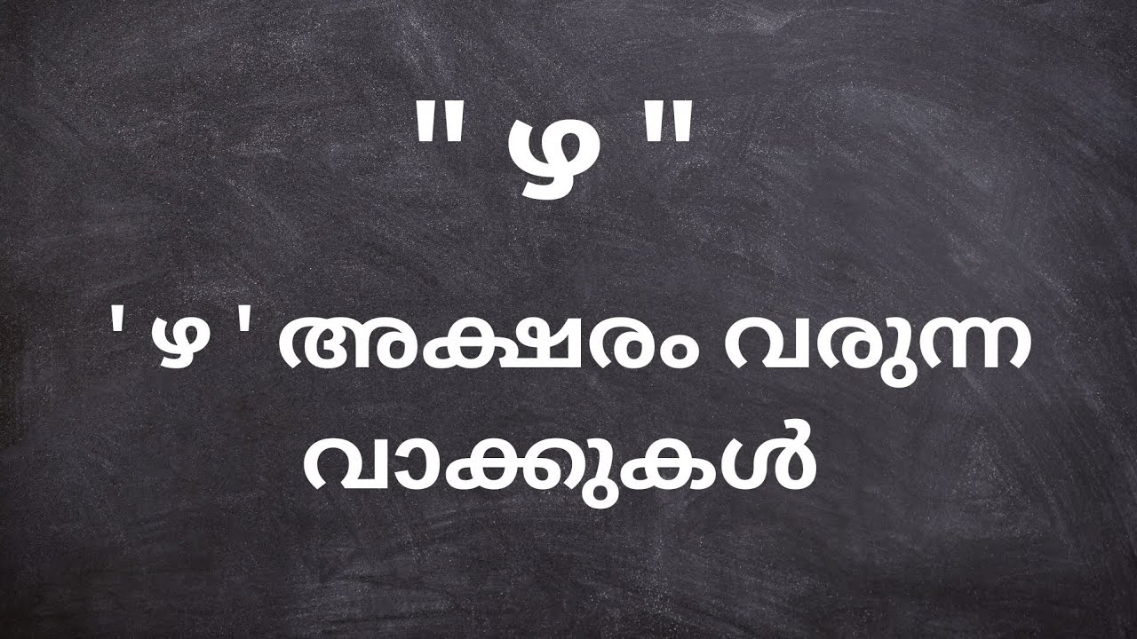 ഴ വരുന്ന വാക്കുകൾ / ഴ അക്ഷരം വരുന്ന കൂടുതൽ മലയാളം വാക്കുകൾ 