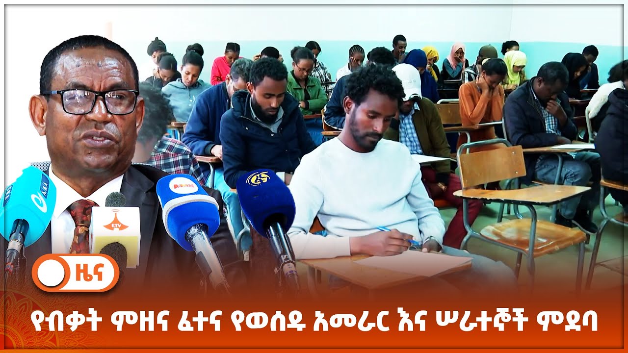 የብቃት ምዘና ፈተና የወሰዱ አመራር እና ሠራተኞች ምደባ