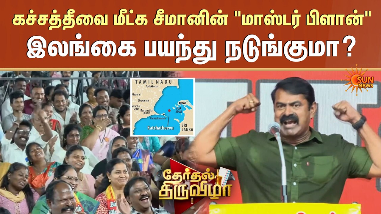 Seeman Latest Speech | Katchatheevu Issue | TN Election | Sri Lanka | NTK | ADMK | DMK | Sun News