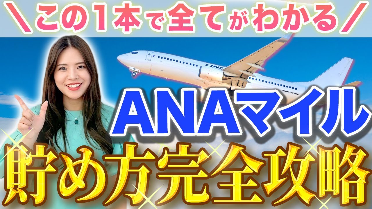 【初心者必見】18分で基本がわかる！200万ANAマイルを使用してきたプロが賢く貯めるコツを徹底解説します！【特典航空券 モッピー  クレジットカード アメックス 高還元率】