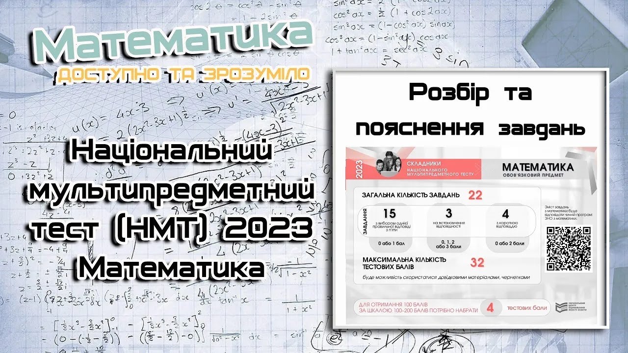 Тест НМТ-2023 з математики 20.06.2023 (IІ зміна). Завдання №16-19