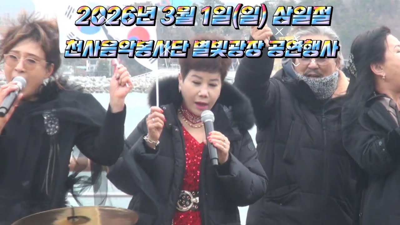 2026년 3월 1일 (일)# 삼일절 기념공연#천사음악봉사단# 세찬 바람과 추위속에서도 강행한 나라사랑 기념공연# 