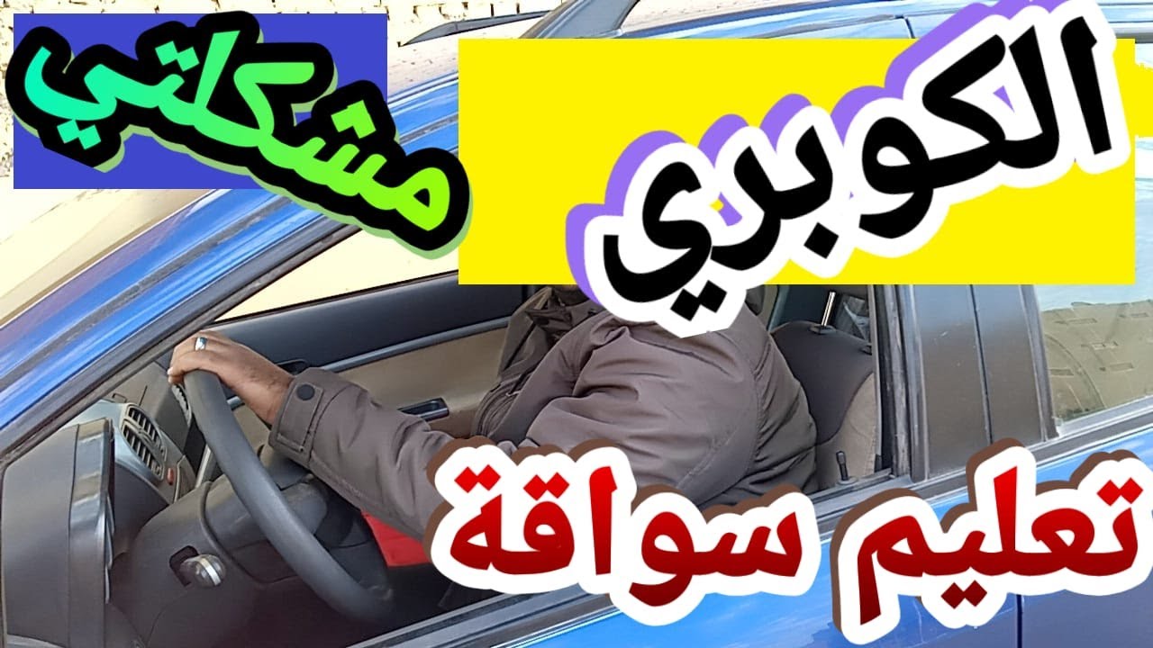 التحكم فى عربيتك على الكوبرى بكل التفاصيل وبكل سهولة تعليم قيادة السيارات المانيوال