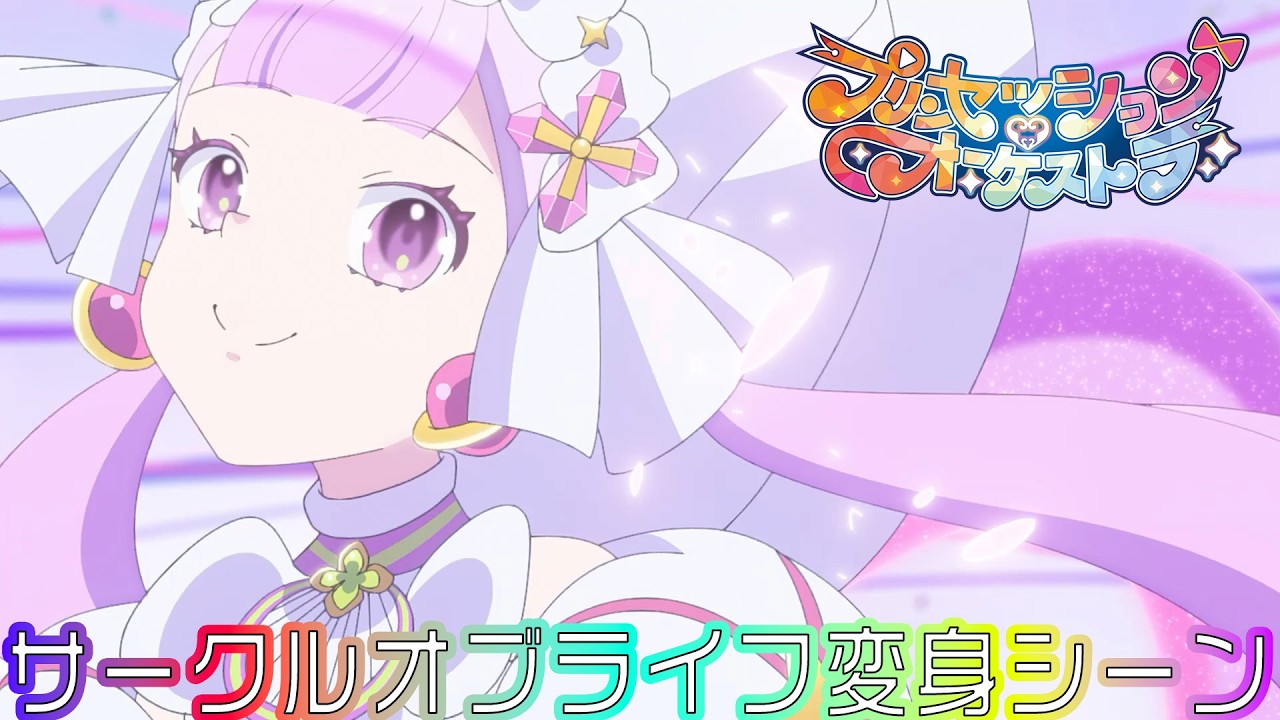 【プリオケ】サークルオブライフ 変身シーン