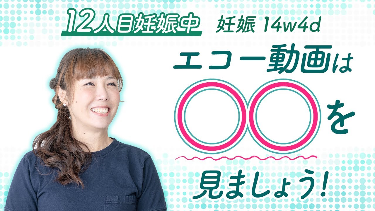 【12人妊娠中】妊娠14週と4日目　エコー動画は、○○を見ましょう！