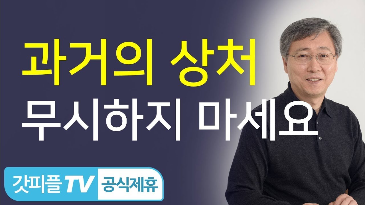 과거의 아픈 상처, 그냥 무시하지 마십시오! - 유기성 목사 설교 선한목자교회 : 갓피플TV