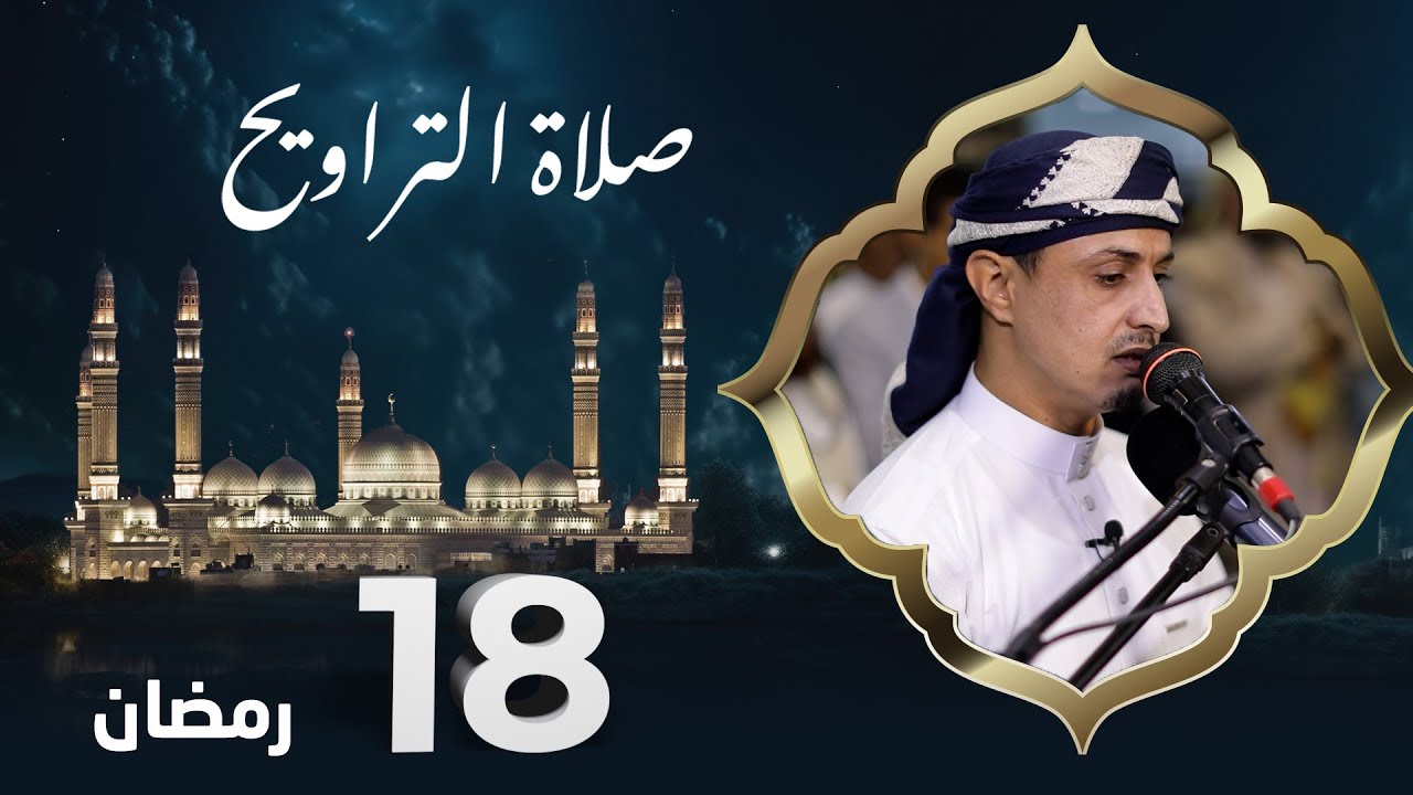 صلاة التراويح | روح الشهر وراحة الصائمين | 18 رمضان | الشيخ خليل الصغير