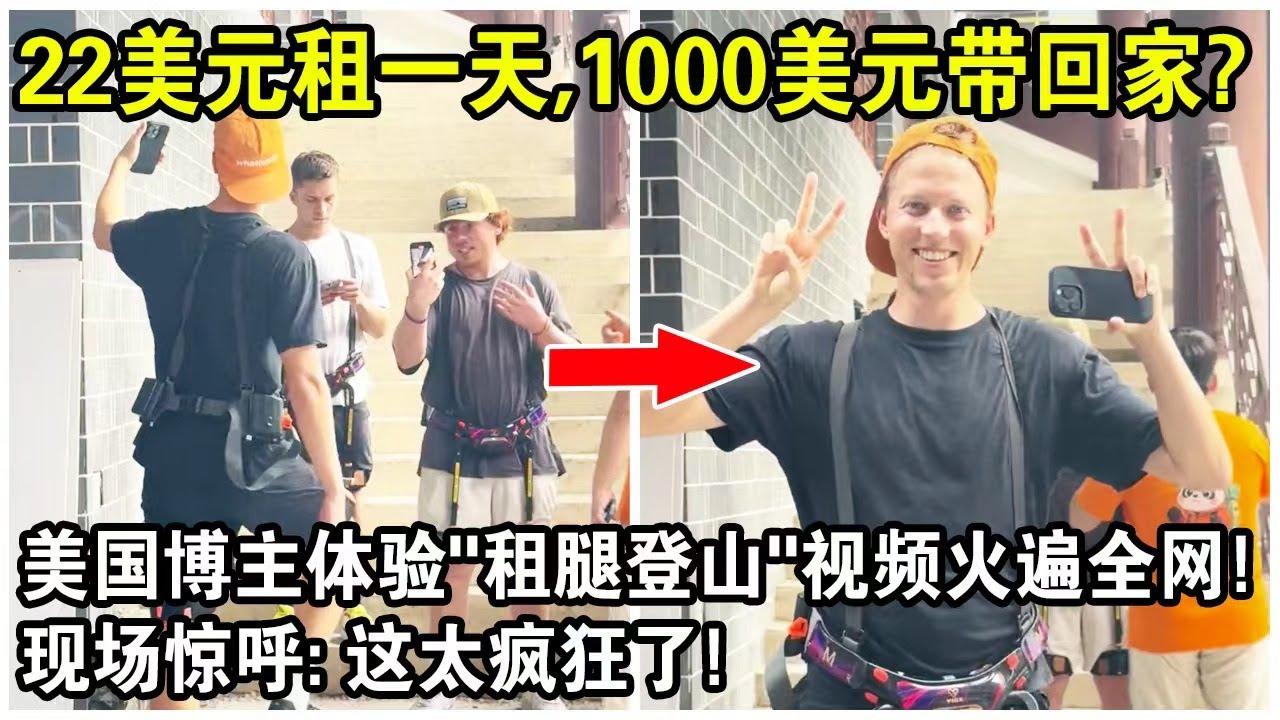 中國22美元租一天，1000美元帶回家，美國至少5萬起？美國遊客體驗“租腿登山”視頻火遍全網！現場驚呼：這太瘋狂了！