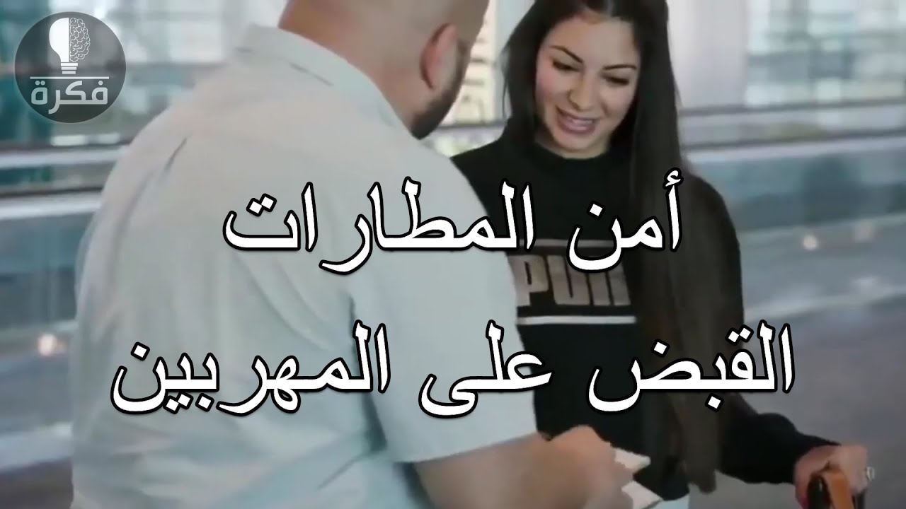مخدرات Airport Security Documentary وثائقي أمن المطارات