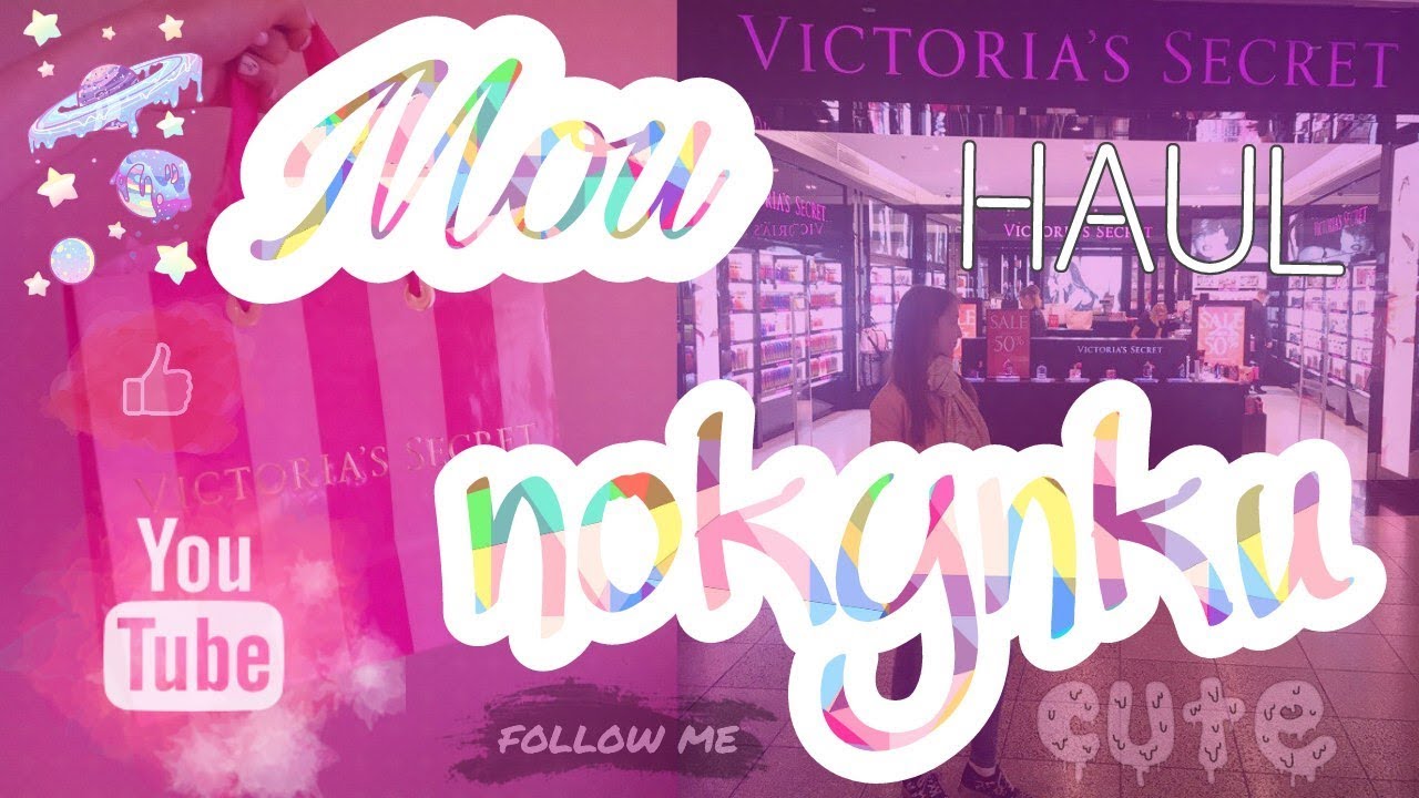 HAUL: Мои покупки из Москвы// ЧАСТЬ 1//VICTORIA'S SECRET//THE BODY SHOP