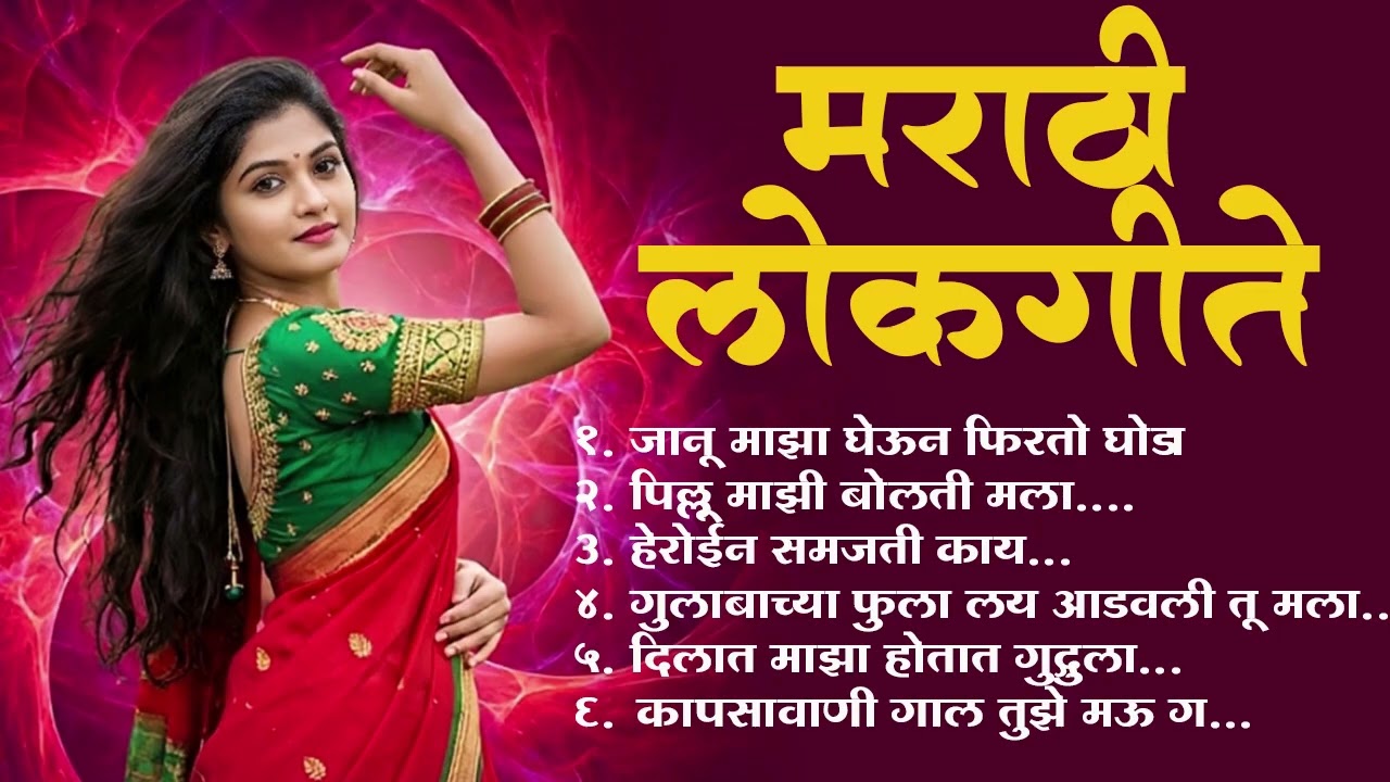 Marathi Lokgeet | Marathi Song 2026 |Audio Jukebox | Janu Maza Gheun Firto Ghoda |Loksangeet Marathi