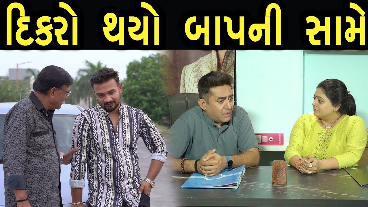 દીકરો થયો બાપની સામે | Khushi Films