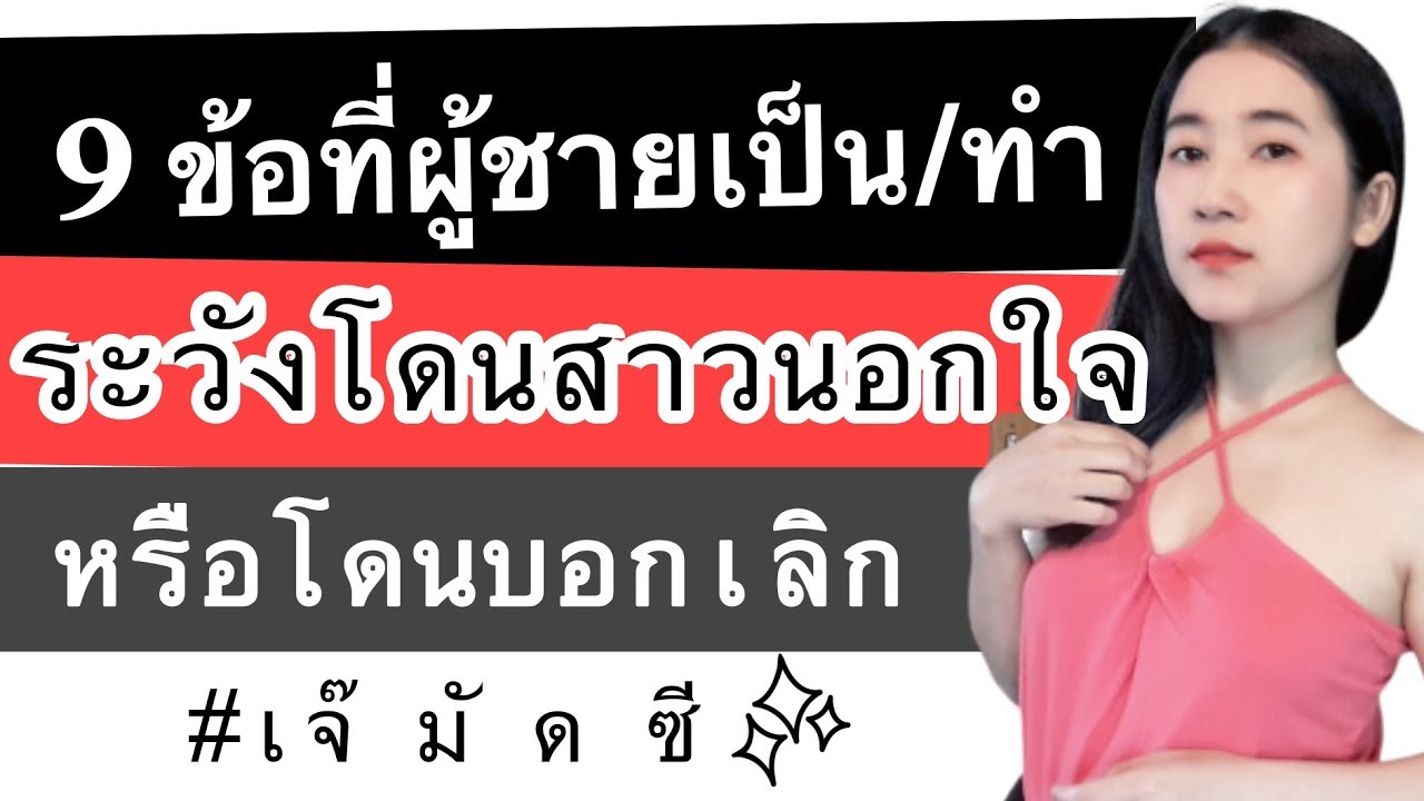 9 สาเหตุที่ทำให้เธออยากเลิกกับคุณ | สาเหตุของการเลิกกัน​ | เจ๊มัดซี muddsee เจ้มัดซี