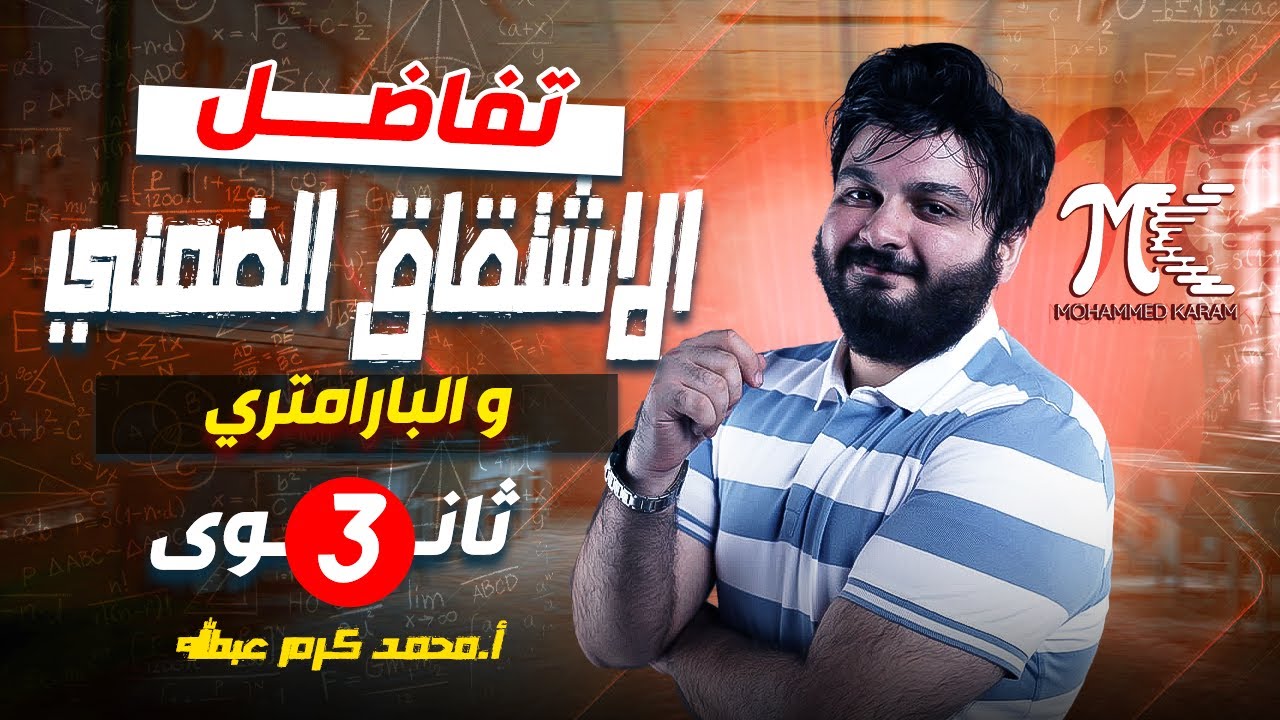 تفاضل - الاشتقاق الضمني و البارامتري - الصف الثالث الثانوي -م/ محمد كرم عبدالله