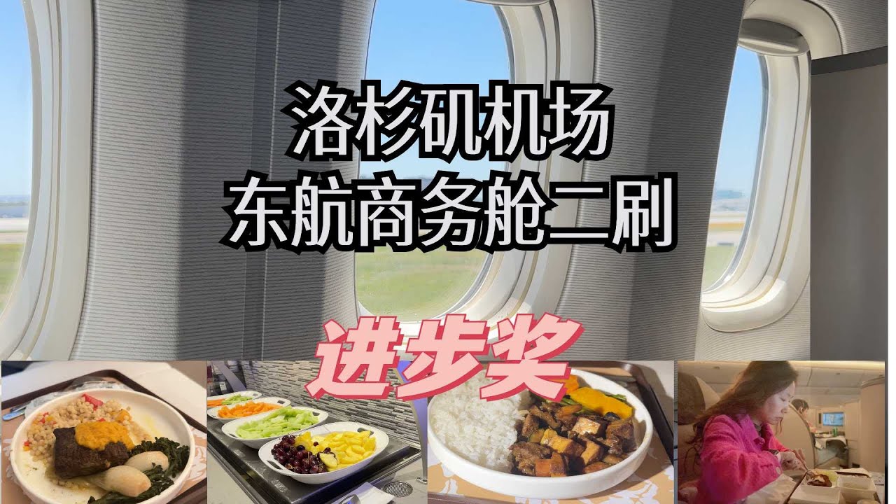 中国东方航空|波音777-300ER|东航二刷搬一个“进步奖” | 14小时商务舱飞行报告| 洛杉矶-上海 | LAX-PVG | #China Eastern #travelvlog