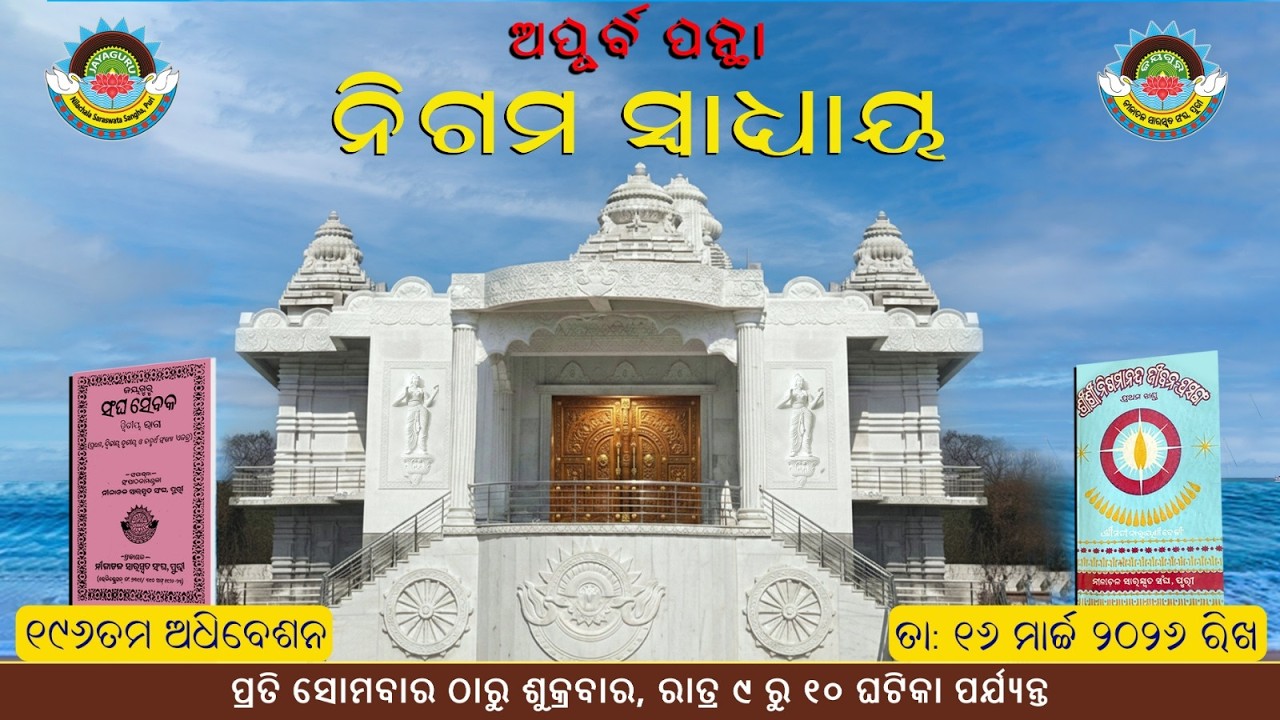 📖ଅପୂର୍ବ ପନ୍ଥା // ନିଗମ ସ୍ଵାଧ୍ୟାୟ🙏-୧୯୬ ତମ ଅଧିବେଶନ // ତା ୧୬. ୦୩ .୨୦୨୬ ରିଖ