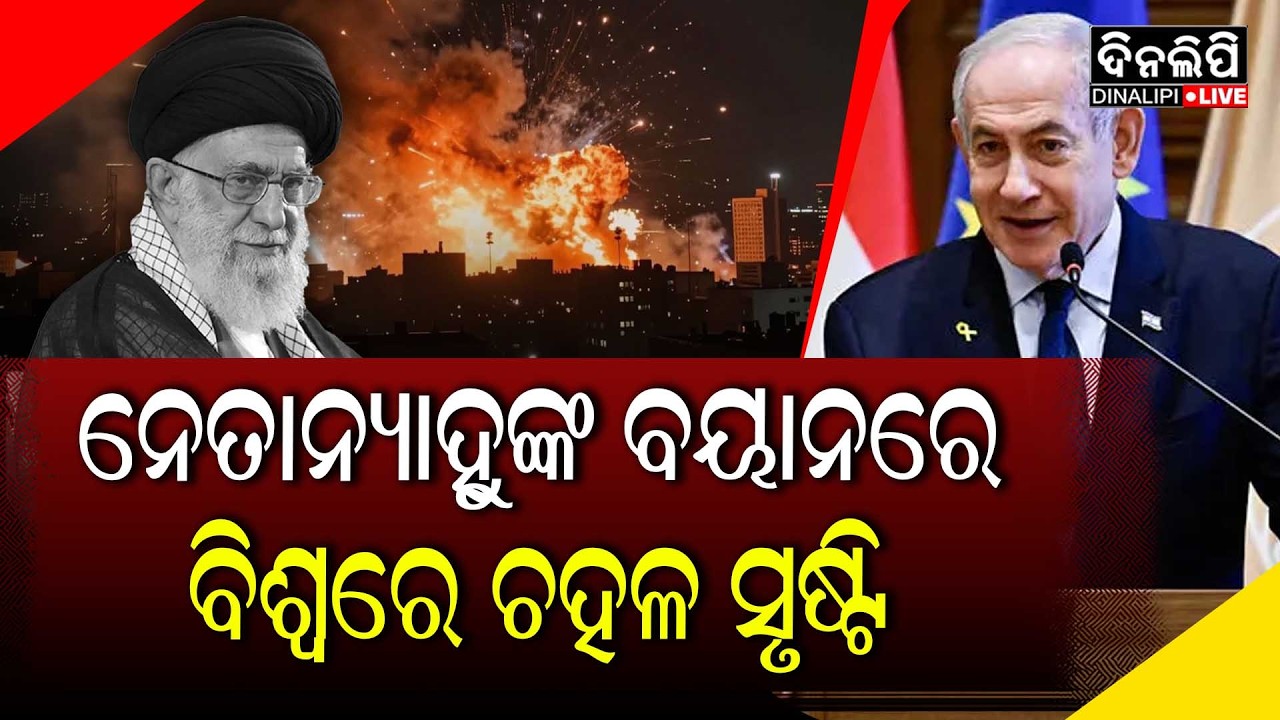 ଯୁଦ୍ଧ ମଧ୍ୟରେ ମୋଦିଙ୍କୁ ନେଇ ଏମିତି କହିଦେଲେ ନେତାନ୍ୟାହୁ || DinalipiLive