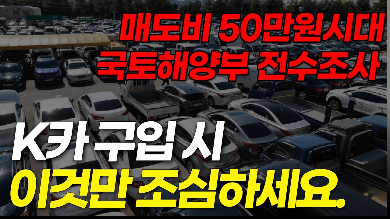 k카 구입 시 조심해야 할 사항 꼭 확인하세요!(매도비 국토해양부 전수조사중)