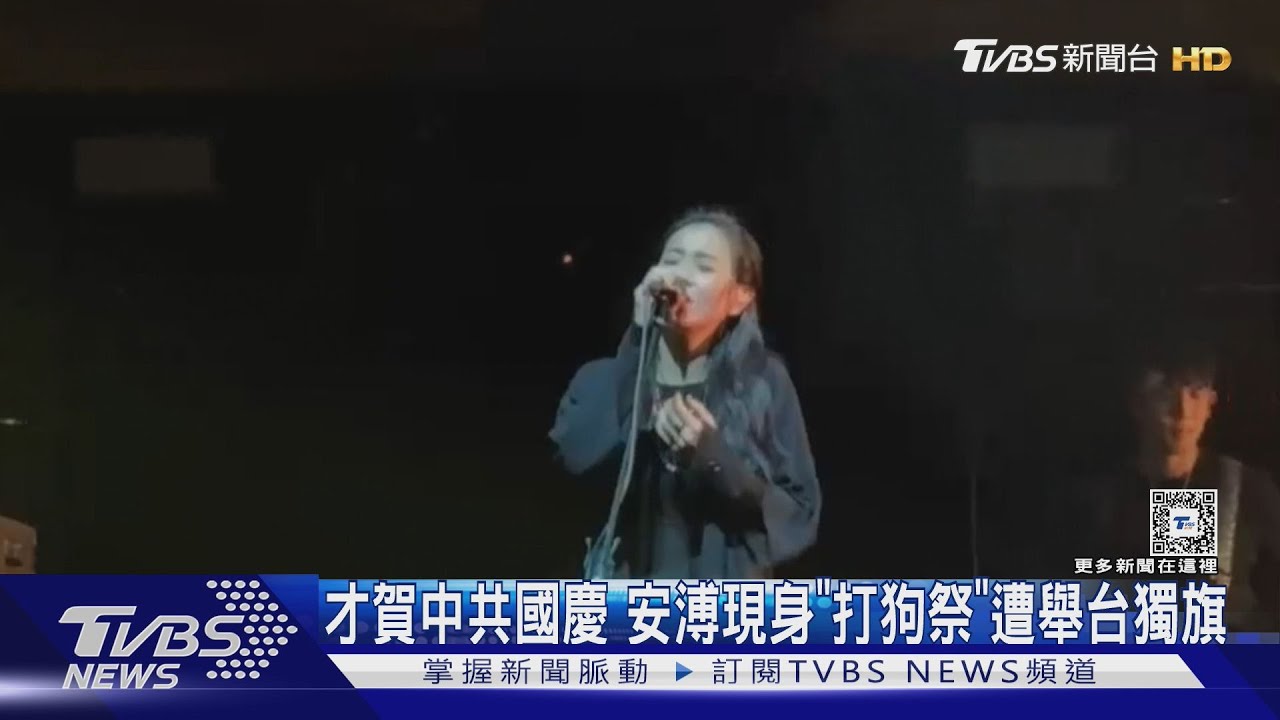 才賀中國國慶! 安溥開唱「遭舉台獨旗」 楊大正引爭議回應了｜TVBS新聞 
