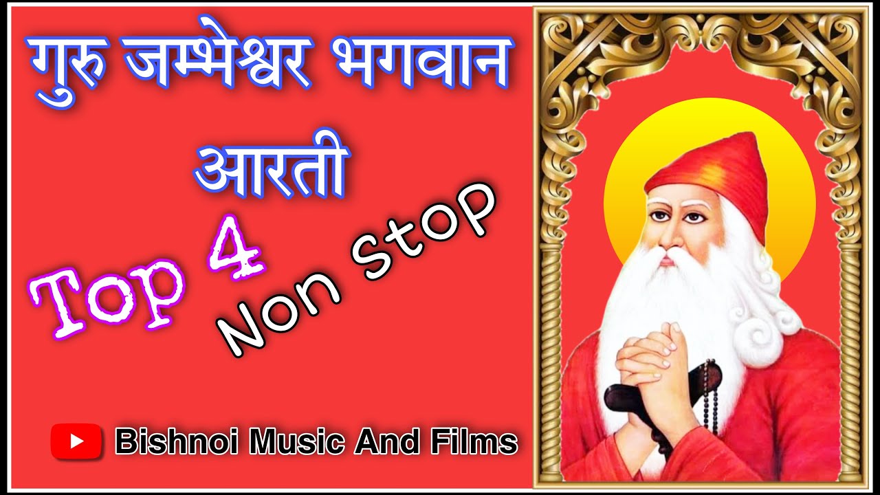 गुरु जम्भेश्वर भगवान नॉन स्टॉप आरती ! टॉप 4 आरती ! Bishnoi Music #aarti #gurujambheshwar #bhajan