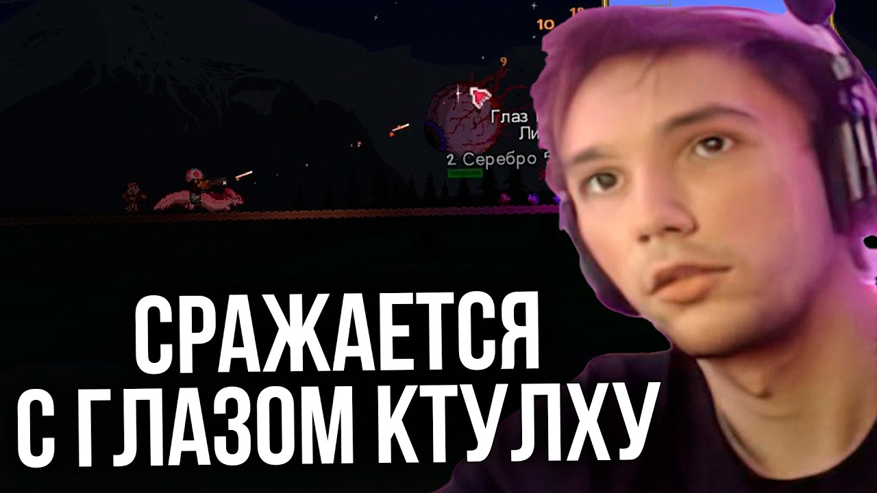 Серега Пират против ГЛАЗА КТУЛХУ!! ЭТО ПОБЕДА!?