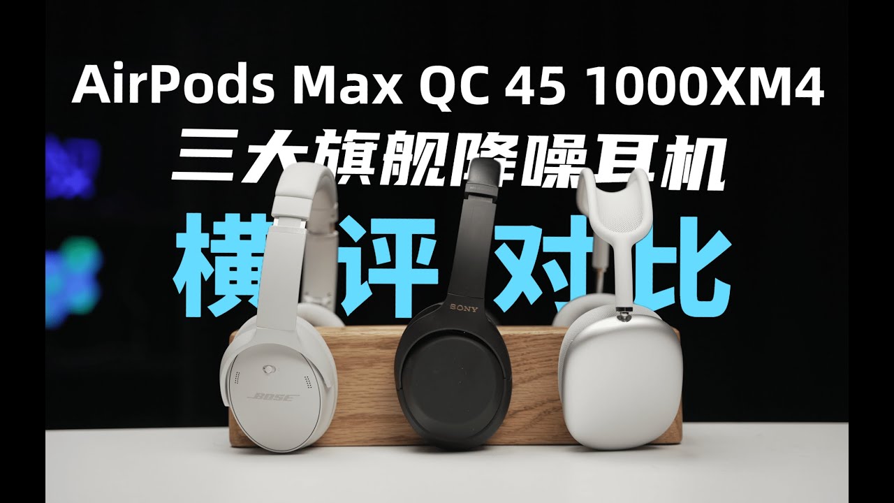 Bose QC 45 VS Sony 1000XM4 VS AirPods Max