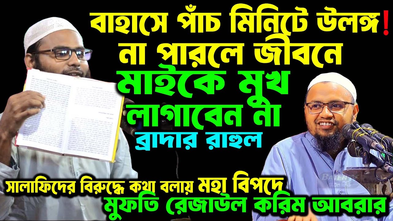 বাহাসে পাঁচ মিনিটে উল'ঙ্গ! না পারলে জীবনে মাইকে মুখ রাখবেন না ব্রাদার রাহুল হোসেন। রেজাউল করিম আবরার