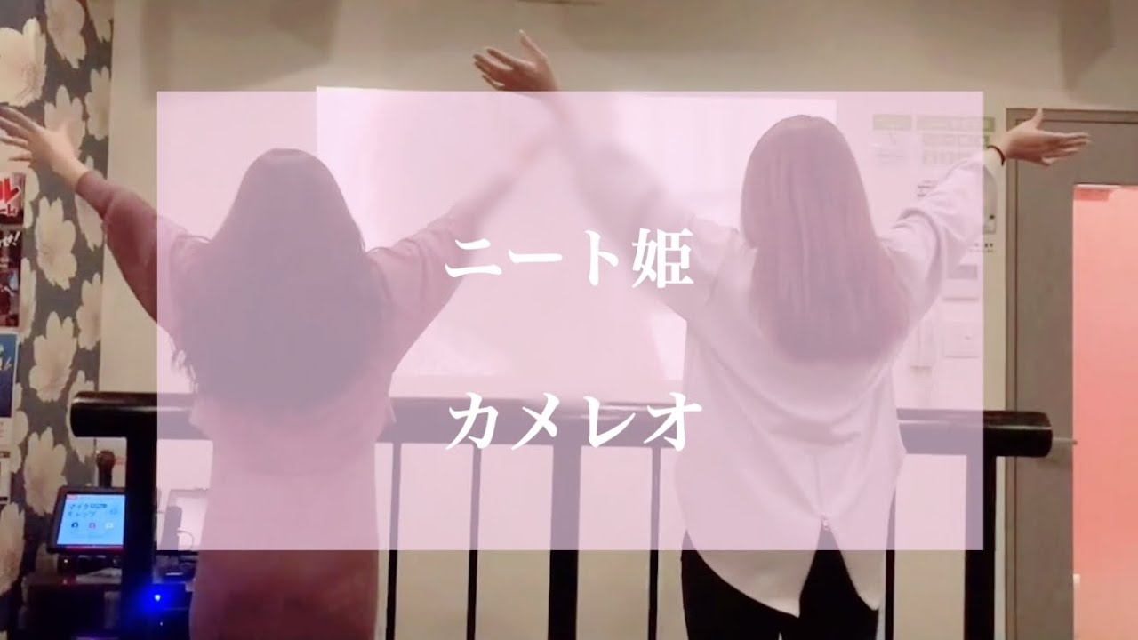 ニート姫 / カメレオ