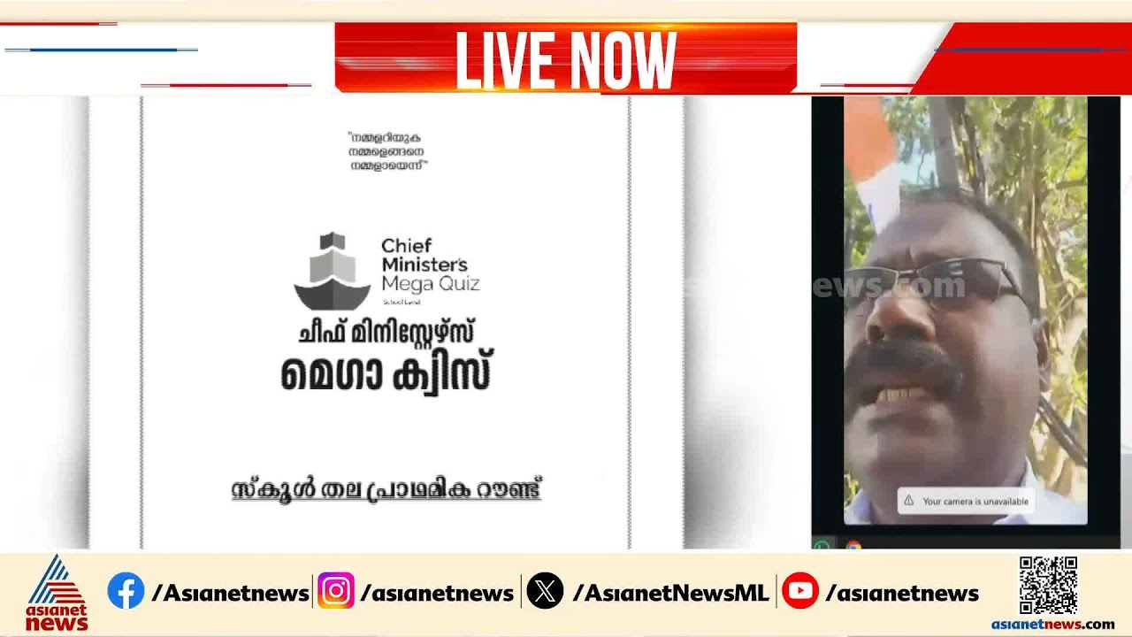 'വിദ്യാർത്ഥികളെ പൊതു വിദ്യാഭ്യാസത്തിൽനിന്ന് അകറ്റാനുള്ള നീക്കം' | Chief Ministers mega quiz
