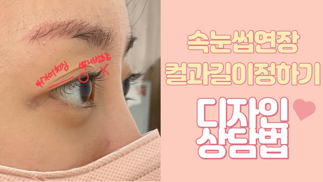 속눈썹연장 독학 : 고객상담법,컬과길이 정하는법,디자인 상담법 마스터하기