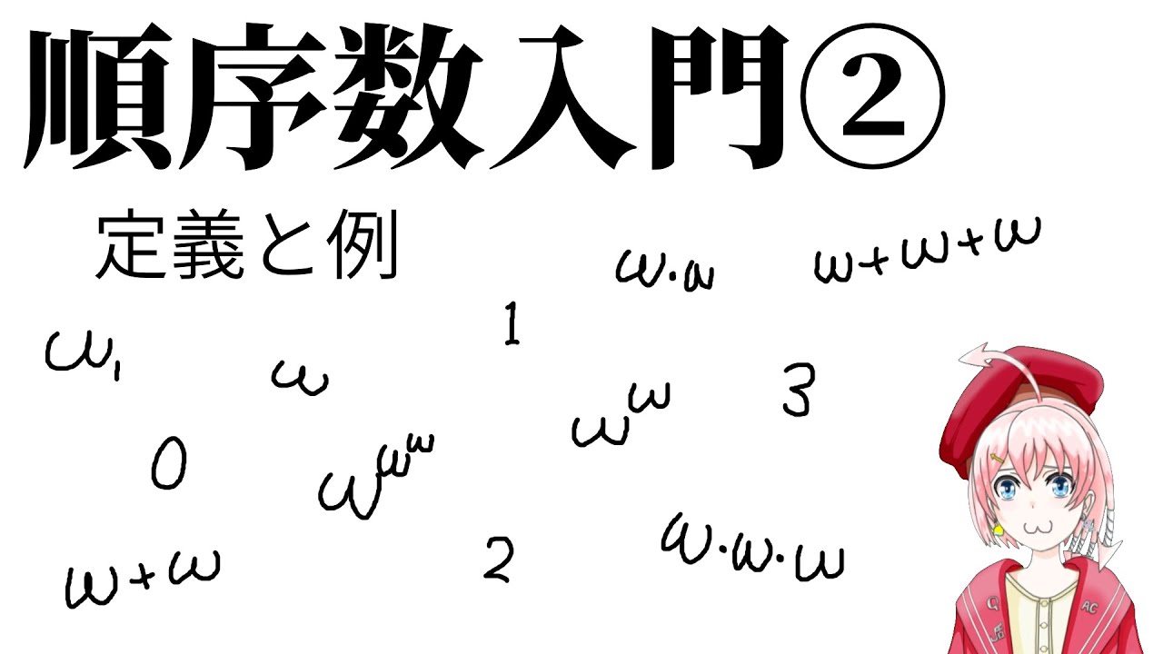 【順序数入門2】順序数の定義と例