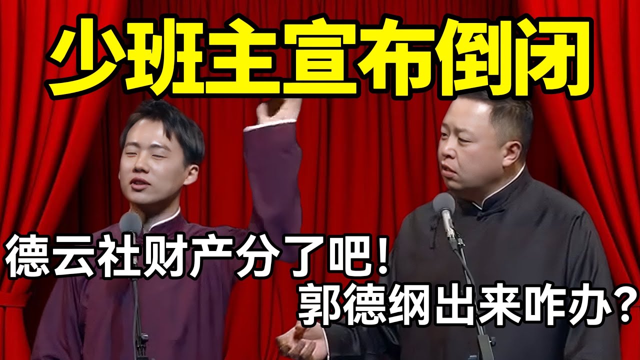少班主宣布德云社倒闭！郭麒麟：德云社财产分了吧！阎鹤祥：郭德纲出来咋办？ #德云社 #郭麒麟 #阎鹤祥 #赵芸一 #栾云平 #高峰 #助眠 #asmr #助眠相声