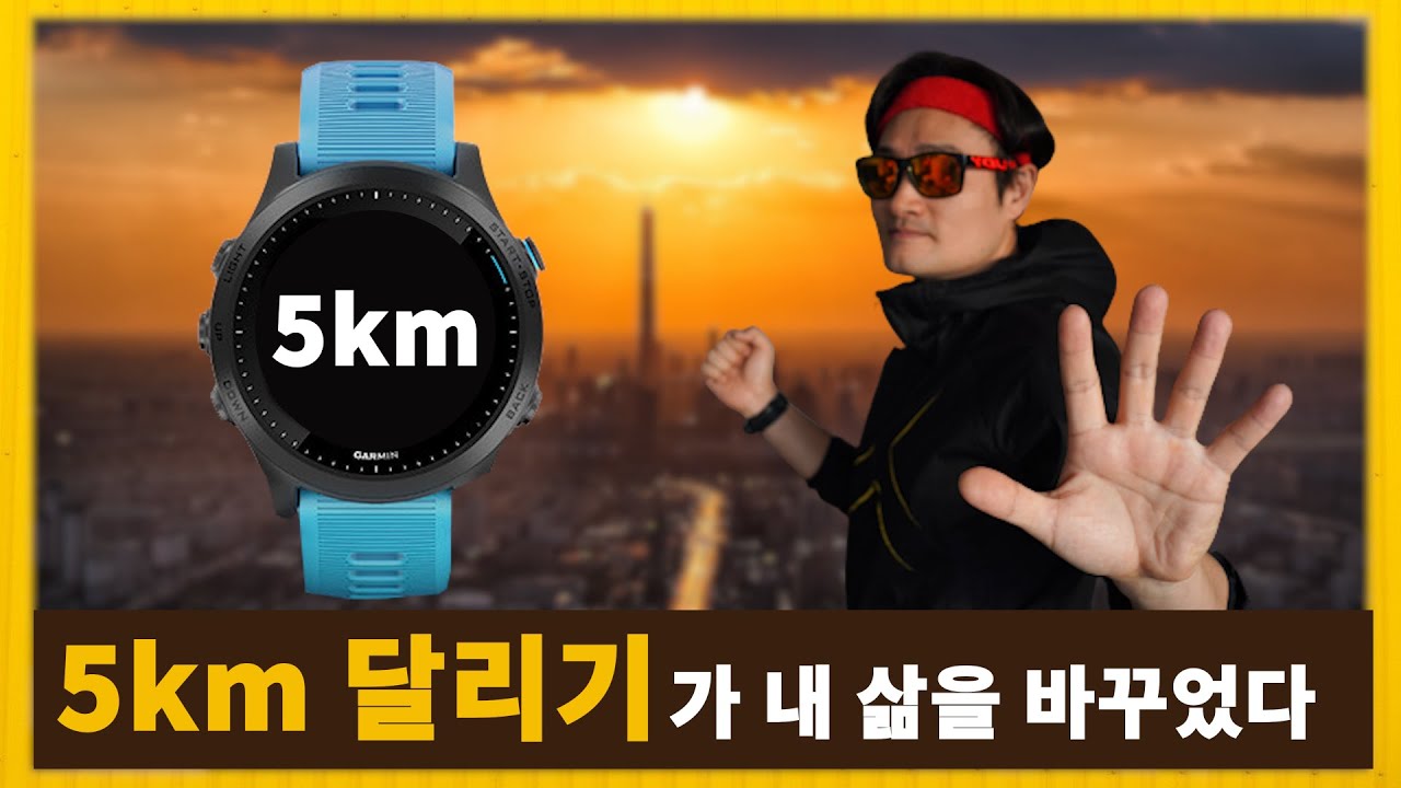 5km 달리기가 내 삶을 바꾸었다.