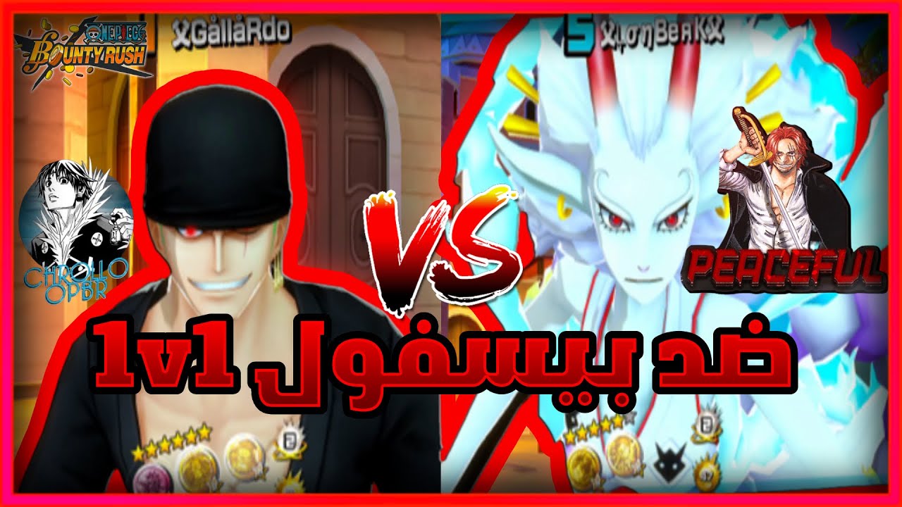 باونتي راش: تحدي ضد بيسفول + تفتيح بكجات 🤣🔥 One Piece Bounty Rush