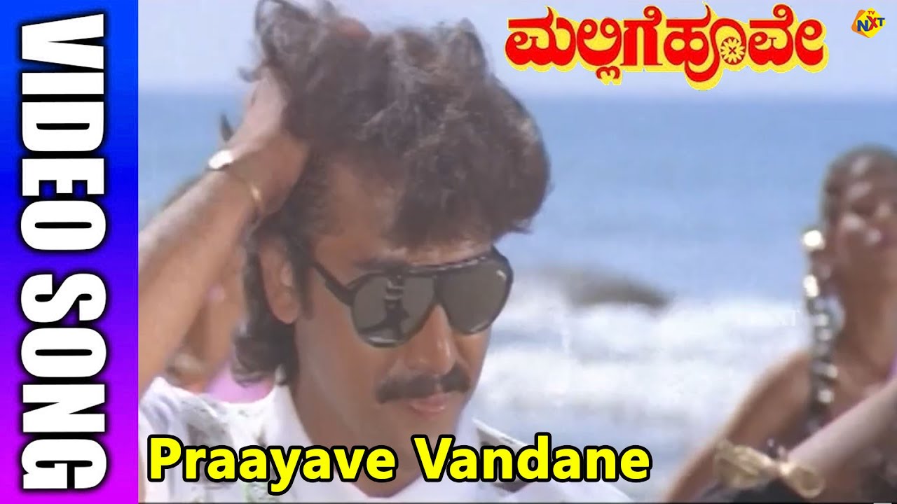 Praayave Vandane Kannada Video Song | Mallige Hoove | Ambarish, Roopini | TVNXT Kannada Music