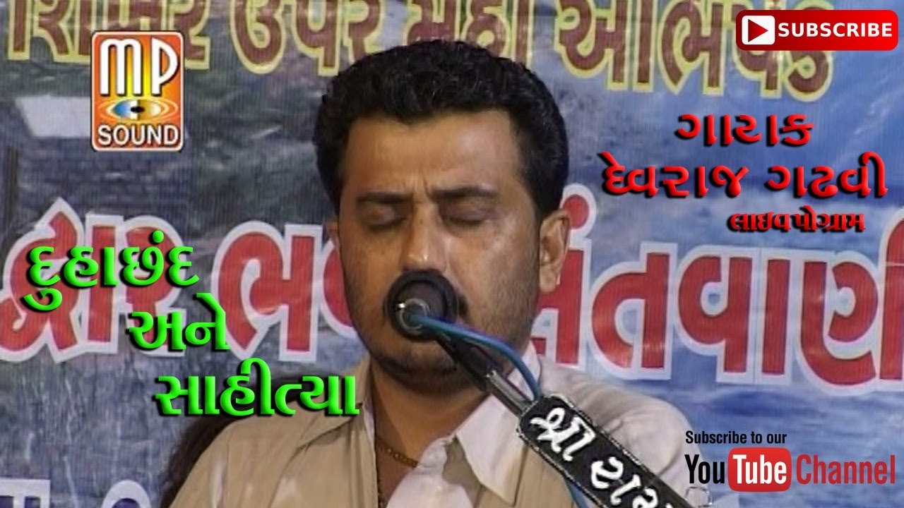 Duhaa Chhand Ane Sahitya | Devraj Gadhavi | Live Program Sangan Kotada  | PM Films |