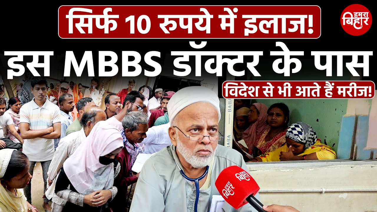 सिर्फ 10 रूपये में इलाज ,इस MBBS डॉक्टर के पास विदेश से भी आते है मरीज ! | Hamra Bihar