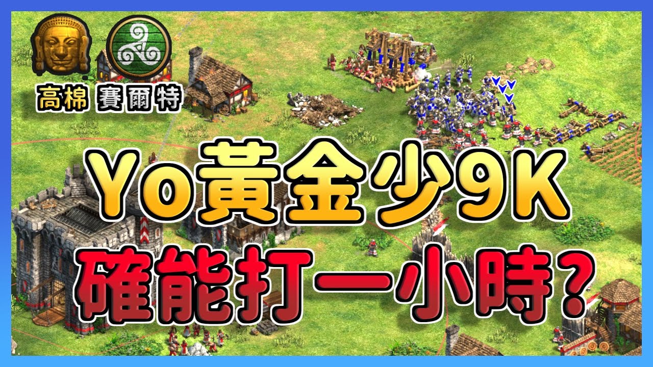 【世紀帝國2決定版】Hearttt封建肉馬弓瘋狂壓制Yo主金，黃金少了9K卻還能扛到一小時？ 高棉 vs 賽爾特