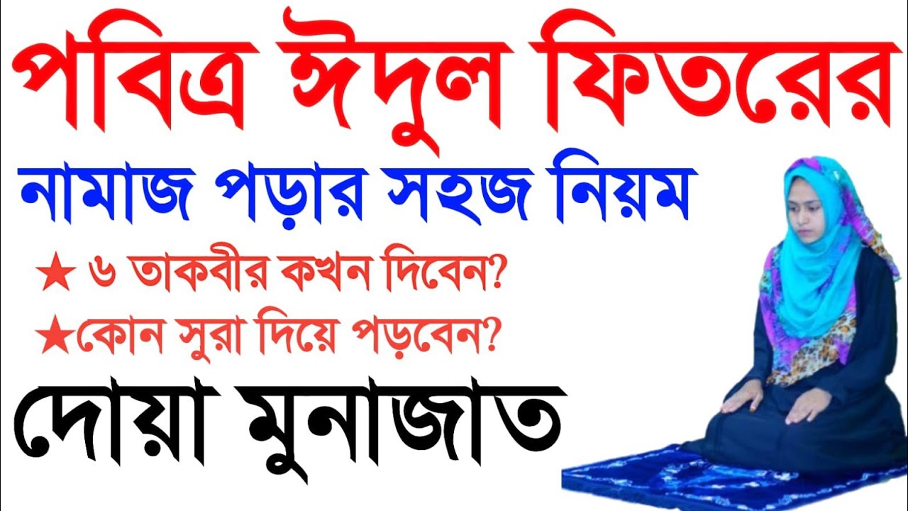 ২০২৬ সালে ঈদুল ফিতরের নামাজ পড়ার সঠিক নিয়ম।Edul fitorer namaz porar niyom. মহিলাদের জন্য।amole sefa.