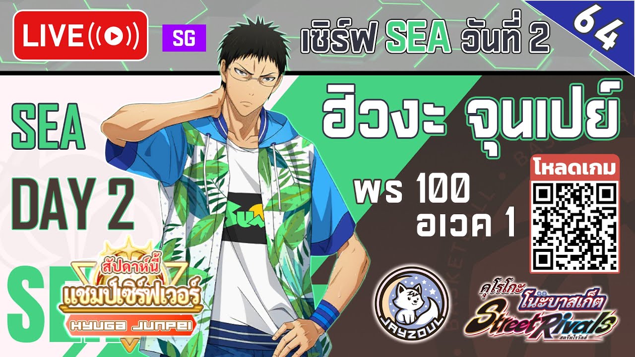 🔴Live [Kuroko’s Basketball : Street Rivals] DAY 2 เซิร์ฟ SEA ฮิวงะ พร 100 อเวค 1 จะไหวมั้ย