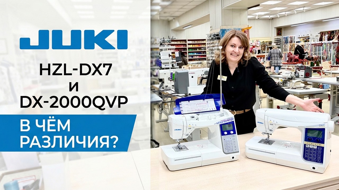 Juki DX-2000QVP vs Juki HZL-DX7 — в чём разница? Правда про “DX7 стала хуже”