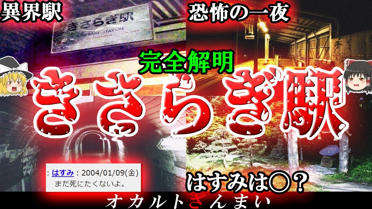 【きさらぎ駅】真相を徹底解明！はすみの正体は◯だった…【ゆっくり解説】