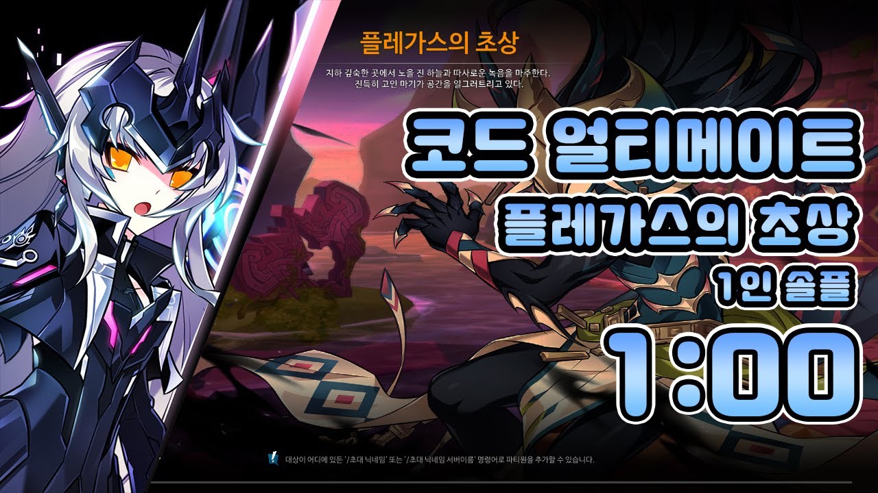 [엘소드/Elsword KR] 코드 : 얼티메이트 플레가스의 초상 솔플 1:00/Code : Ultimate 16-2 Plegas' Reflection Solo play 1:00