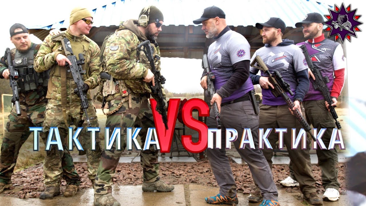 Тактика против Практики - ДУЭЛЬ