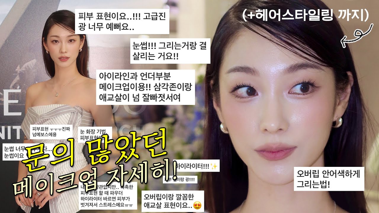 인스타 속 그 메이크업📸 아-주 자세히 헤어스타일링까지 다~! 알려드릴게요! (피부결, 눈썹결, 오버립 등등)
