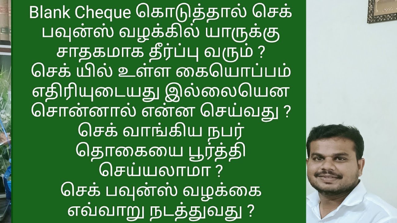 Blank Cheque தொடர்பாக செக் பவுன்ஸ் வழக்கில் உச்சநீதிமன்றம் தீர்ப்பு,Signature differs என்ன செய்வது