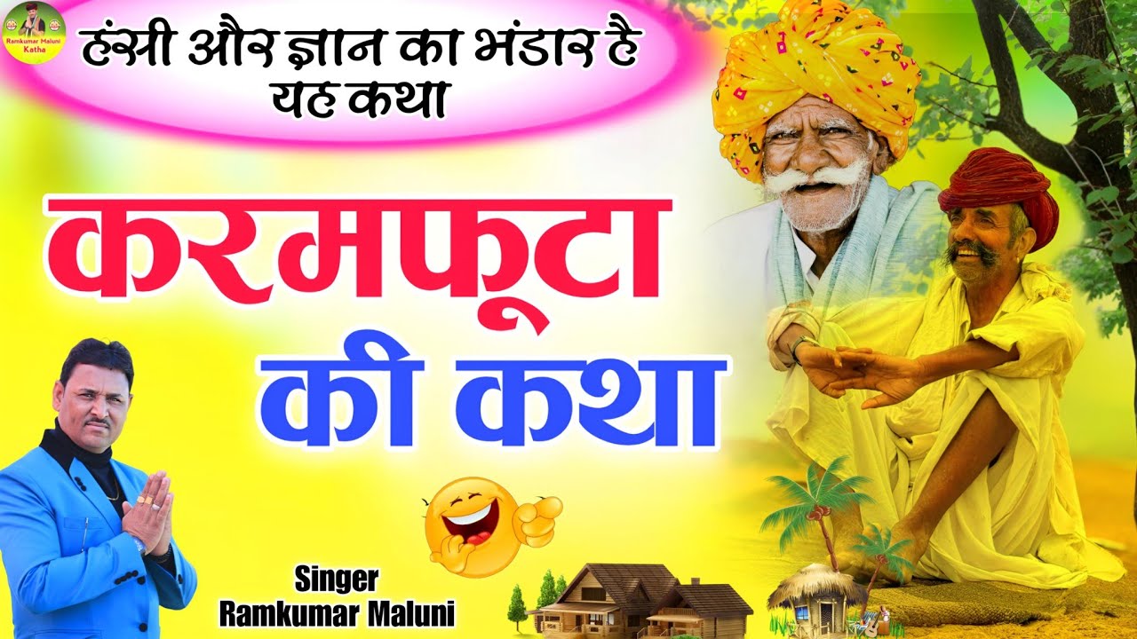 हंसी और ज्ञान का भंडार है ये कथा||Karmfuta ki katha||करमफूटा की कथा||Singer Ramkumar Maluni 